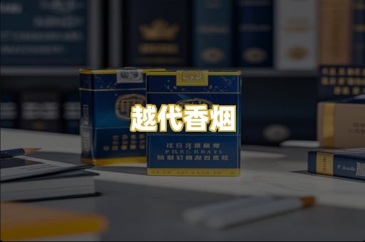 越代香烟
